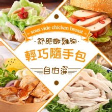 [大合購] 真美味 ✥ 舒肥嫩雞隨手包 銅板價只要54元