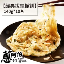 [大合購] 蔥阿伯 ◎ 超人氣團購抓餅 單品超值優惠