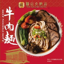 [大合購] 頂級牛肉麵❖ 宅配體驗圓山大飯店 鎮店招牌菜色