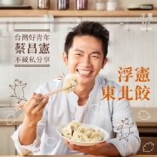 [大合購] 浮憲東北餃 ❖ 經典高韭綜合水餃 綜合尬味登場！
