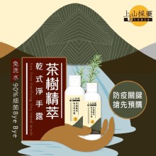 [大合購] 上山採藥乾式淨手露 ❖ 抗菌防疫必備用品