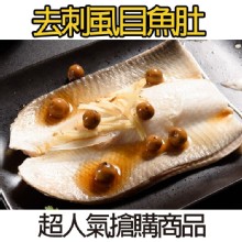[大合購] 鮮綠生活 ❖ 台南去刺虱目魚肚