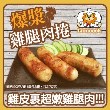 [大合購] 總舖獅爆漿雞腿肉捲 ❖ 香脆有彈性 香氣爆表