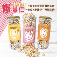 [嚴選大合購] 健康零食爆薏仁❖100%天然烘焙 比爆米花還好吃
