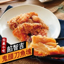[大合購] 鬼頭刀魚塊❖營養價值高 吃的到真材實料的白肉魚味