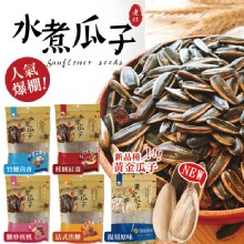[大合購] 味覺生機 ❖ 老灶水煮瓜子，一開袋即香氣撲鼻
