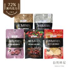 [大合購] 黃金比例72%黑巧克力系列 ❖ 高品質的黑巧克力 全素可用