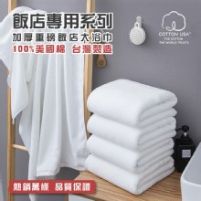 [嚴選大合購] HKIL-巾專家 ❖ 熱銷萬條！純棉加厚重磅飯店大浴巾