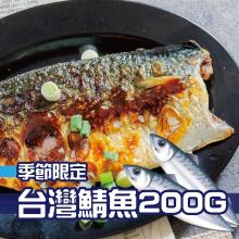 [大合購] 鮮綠生活 ❖ 季節限定台灣鯖魚/北海道花魚一夜干