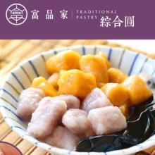 [大合購] 老字號富品家 ❖ 地瓜圓/芋圓/綜合圓 Q彈有勁