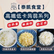 【泰凱食堂】高纖蒟蒻晶米/蒟蒻燕麥纖維麵/蒟蒻烏冬Q麵(任選)