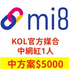 【Mi8 私密團購】KOL官方媒合服務-中網紅5000元(1人)