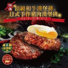 [大合購] 黃粒紅 ❖ 頂級和牛豬肉漢堡排 日式手作嚴選食材