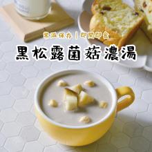 [嚴選大合購] 鮮盒子 ❖ 即食個人湯品 濃湯新上市！