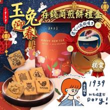 [大合購] 1939玉兔迎春存錢筒煎餅禮盒 ❖ 春節送禮首選
