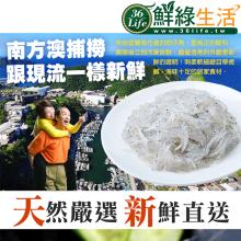 [大合購] 鮮綠生活 ❖ 南方澳生凍吻仔魚 方便好料理