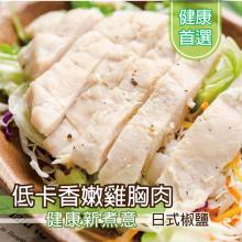 [大合購] 低卡香嫩雞胸肉 ❖ 解凍即食 軟嫩不乾柴