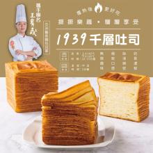 [大合購] 1939千層生乳吐司 ❖ 熱銷萬條!!麵包冠軍王宥晟師傅聯名