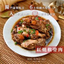 [大合購] 新興四六一軟骨肉 ❖ 網路高人氣調理包 簡單加熱即可食用
