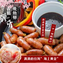 [大合購] 鮮綠生活 ❖ 飛魚卵雞肉香腸 令人上癮的彈牙口感