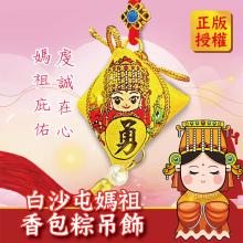 [大合購] 白沙屯媽祖限定端午香包 ❖ 廟中天公爐過火加持 拜拜保平安