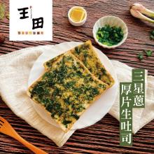 [大合購] 王田厚片抹醬生吐司 ❖老麵製作 Q彈美味