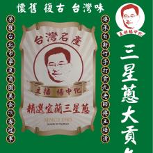 [大合購] 主播楊中化 全台獨賣！❖ 宜蘭三星蔥爆漿大貢丸！