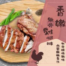 [嚴選大合購] 泰凱食堂 ❖ 無骨雞腿排任選 肉質鮮嫩多汁