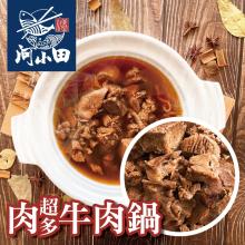 [大合購] 河小田 ❖超多肉紅燒牛肉鍋 讓你吃好吃滿