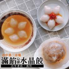 [大合購] 茂川肉丸 ❖ 招牌特製水晶餃 米其林餐盤推薦美食