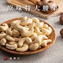 [大合購] 臻御行 ❖ 保留堅果自然甜味 鎖住營養吃出健康