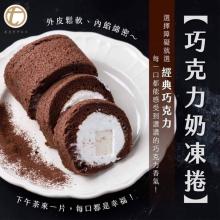[大合購] 巧克力/香草/抹茶奶凍捲 ❖ 完美比例 極致美味