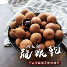 [大合購] 游三郎 ❖ 手工古法龍眼木煙燻 果肉彈牙香甜