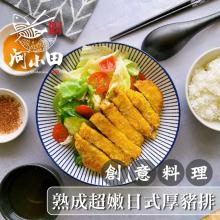 [大合購] 河小田 ❖熟成超嫩日式厚豬排 鮮嫩多汁