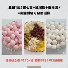 [大合購] 聖萱坊 ❖ 冬至湯圓&甜品配料-預購優惠開始！