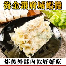 [大合購] 鮮綠生活 ❖ 海金鑽府城蝦捲 外酥內軟的鮮甜美味