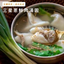 [嚴選大合購] 赫家人 ❖ 鹹湯圓餛飩 享受道地的客家味