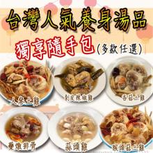 [大合購] 壹柒食品 ❖ 台灣人氣傳統補氣湯品任選