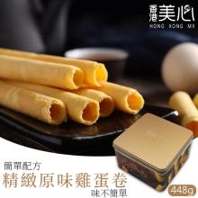[大合購] 美心蛋捲 ❖ 獨家販售家庭版 佳節送禮的好選擇