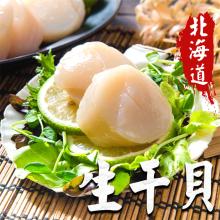 [大合購] 鮮綠生活 ❖ 日本生干貝 正宗北海道空運直送來台