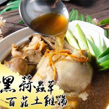 [大合購] 鮮綠生活 ❖ 黑蒜蟲草百菇土雞湯 暖心又暖胃