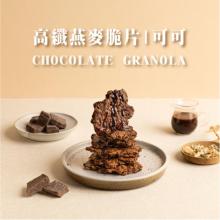 [大合購] 茶麋在家 ❖ 百搭高纖燕麥脆片 滿足全家人的零食