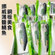 [大合購] 鮮綠生活 ❖ 超厚肥美的挪威薄鹽鯖魚