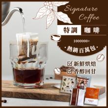 [大合購] 啡茶時刻 ❖ 特調濾掛咖啡 精心烘焙香醇回甘