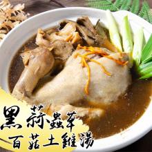 [大合購] 鮮綠生活 ❖ 黑蒜蟲草百菇土雞湯 暖心又暖胃