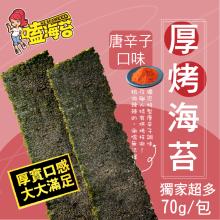 [大合購] 厚烤海苔系列 ❖ 超大規格足足有70g！