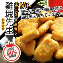 [大合購] 鮮綠生活 ❖ 雞塊先生 比速食店好吃！