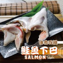 [大合購] 鮮綠生活 ❖ 薄鹽鮭魚下巴 膠質豐厚肉質甜美