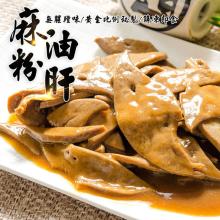 [大合購] 鮮綠生活 ❖ 獨家秘方麻油粉肝 濃郁美味好下飯