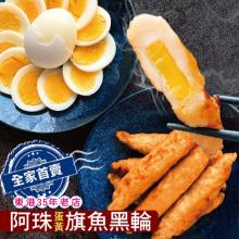[大合購] 阿珠黑輪 ❖ 在地30年老店堅持職人純手工製作